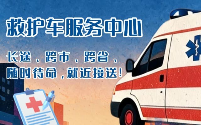绵竹救护车出租