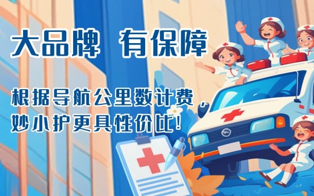 绵竹救护车转运